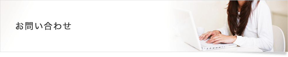 お問い合わせフォーム